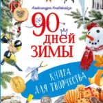 90 дней зимы. Книга для творчества