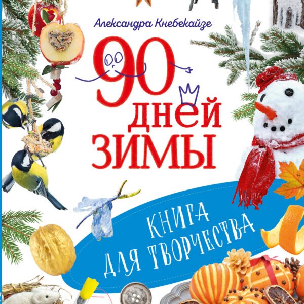 90 дней зимы. Книга для творчества