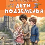 Дети подземелья