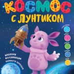 Космос с Лунтиком. Книга для творчества