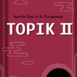 Корейская грамматика для продолжающих. Уровни TOPIK II 3–4