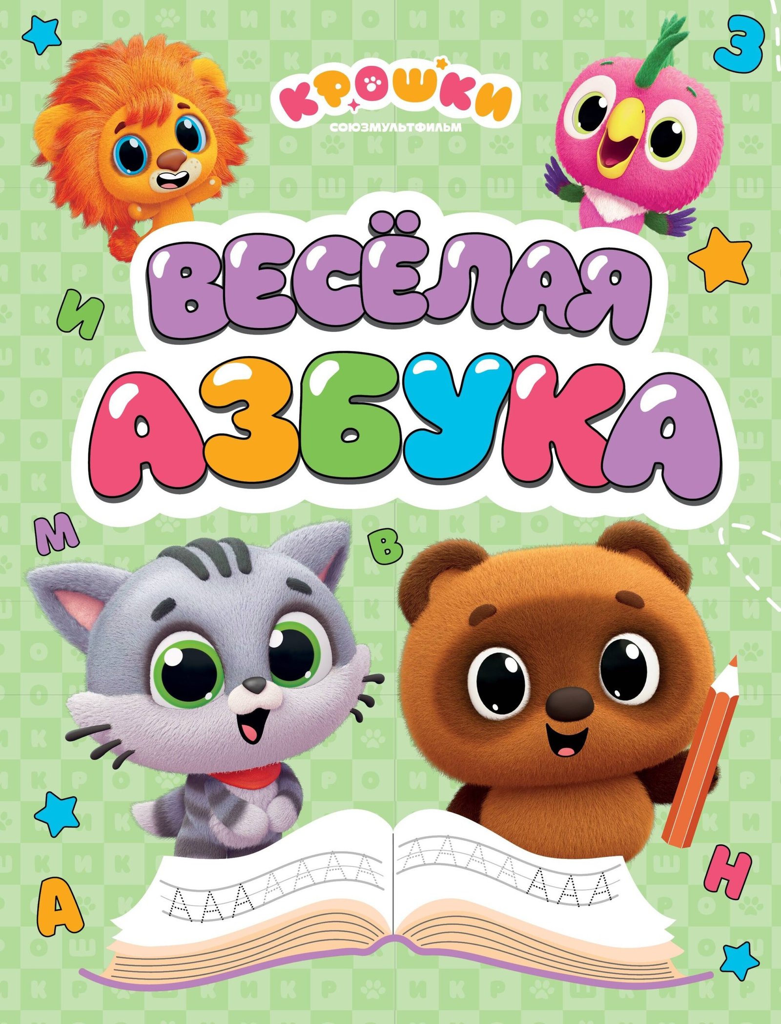 Крошки. Весёлая азбука Крошки. Весёлая азбука - Image 1