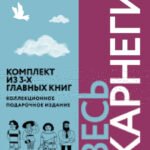 Весь Карнеги. Комплект из 3-х главных книг. Подарочный футляр