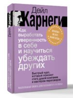 Как выработать уверенность в себе и научиться убеждать других. Быстрый курс, который поможет стать душой компании и мастером переговоров - Image 3