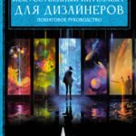 Искусственный интеллект для дизайнеров. Пошаговое руководство