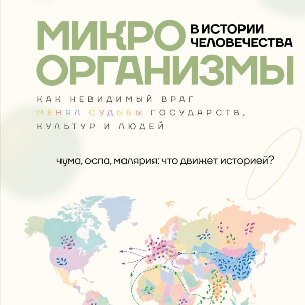 Микроорганизмы в истории человечества