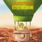 Сказочное естествознание