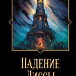 Падение Диссы