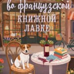 Убийство во французской книжной лавке