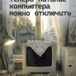 Теперь питание компьютера можно отключить
