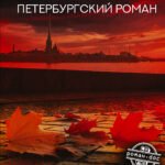 Топь. Петербургский роман