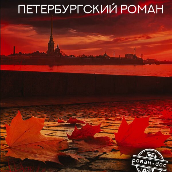 Топь. Петербургский роман