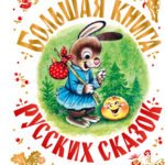 Большая книга русских сказок
