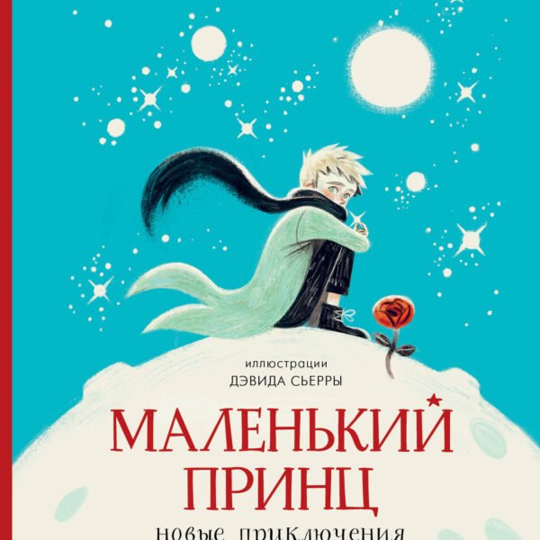 Маленький принц. Новые приключения