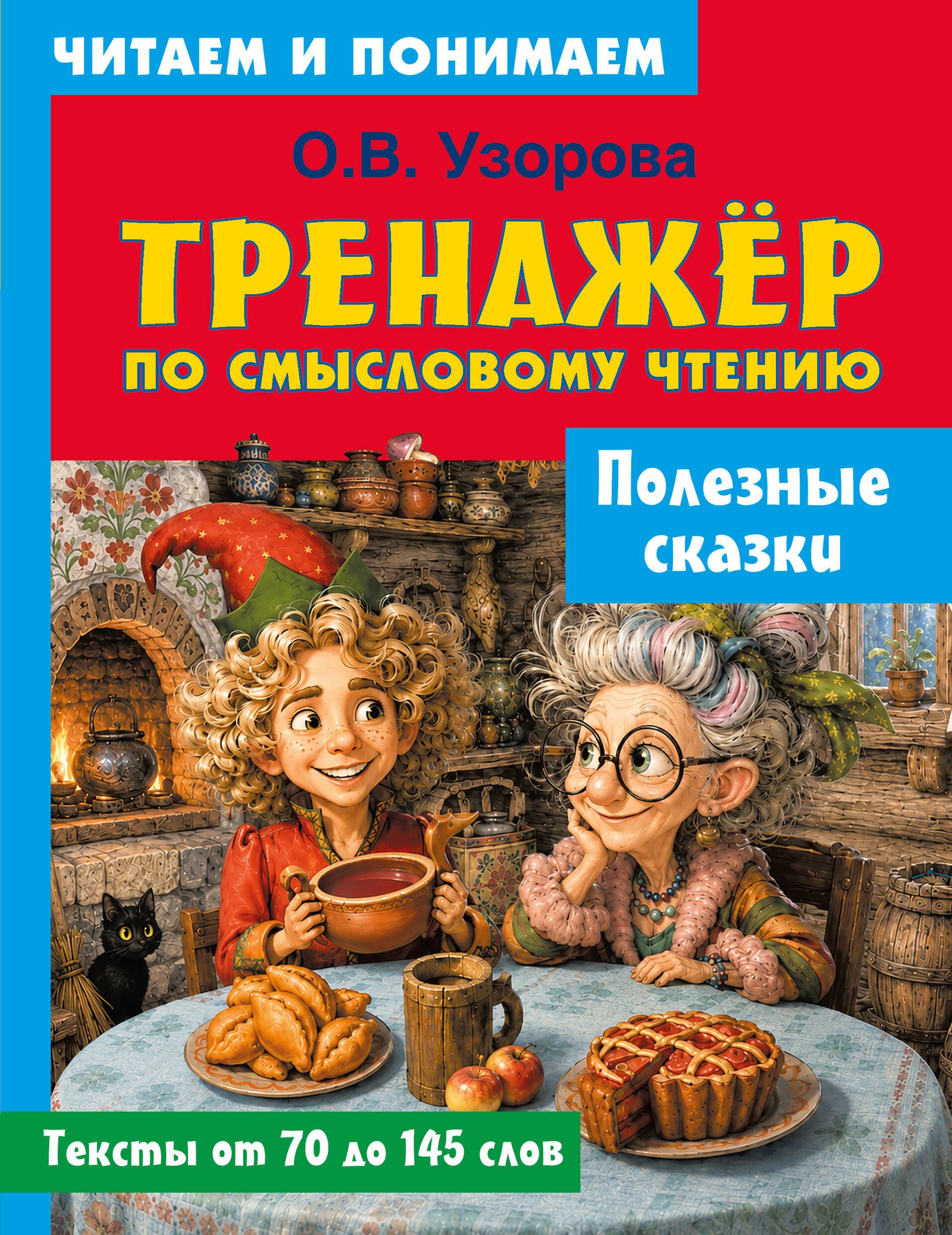 Полезные сказки Полезные сказки — изображение 1