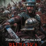 Вылазка легиона