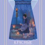 Красные манжеты. Книга 2