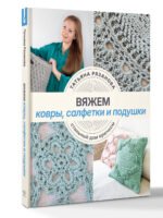 Вяжем ковры, салфетки и подушки. Стильный дом крючком — изображение 3