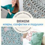 Вяжем ковры, салфетки и подушки. Стильный дом крючком