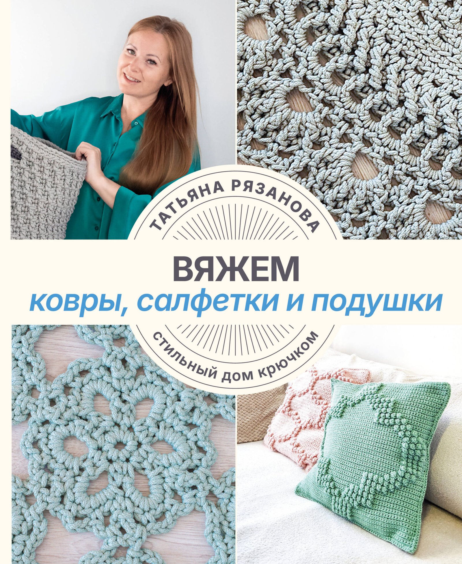 Вяжем ковры, салфетки и подушки. Стильный дом крючком Вяжем ковры, салфетки и подушки. Стильный дом крючком - Image 1