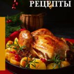 Праздничные рецепты. Самое вкусное со всего мира