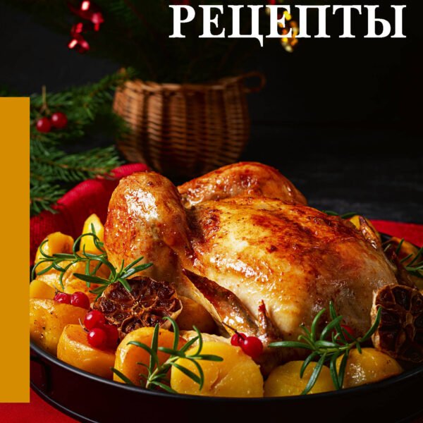 Праздничные рецепты. Самое вкусное со всего мира