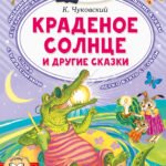 Краденое солнце и другие сказки