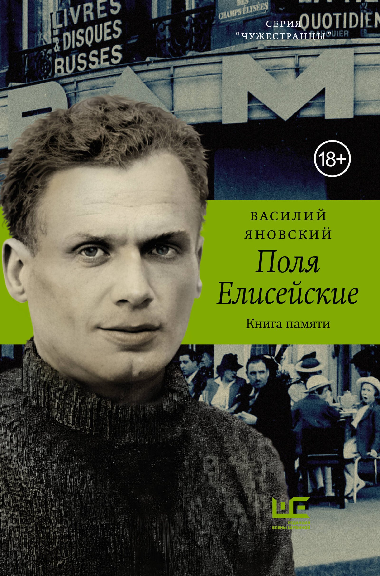 Поля Елисейские Поля Елисейские - Image 1