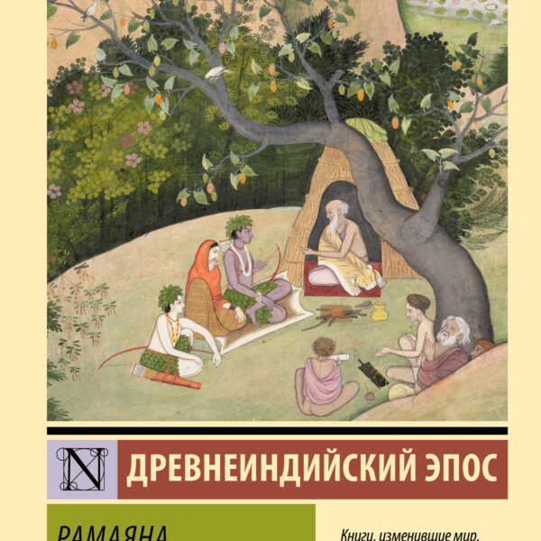 Рамаяна. Сказание о Кришне