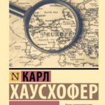 О геополитике