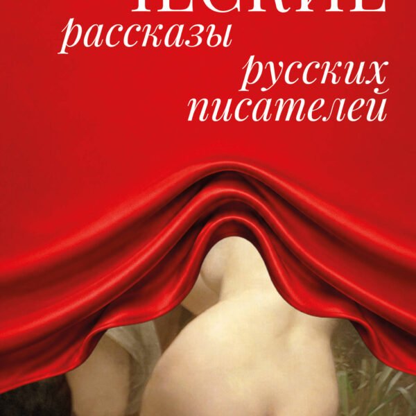 Эротические рассказы русских писателей