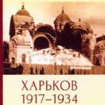 Харьков 1917-1934.Переворот.Перелом.Перековка