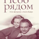 Небо рядом.Стиг Дагерман и Анита Бьерк:история о творчестве,борьбе за жизнь и о любви