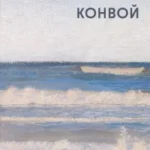 Конвой