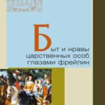 Быт и нравы царственных особ глазами фрейлин