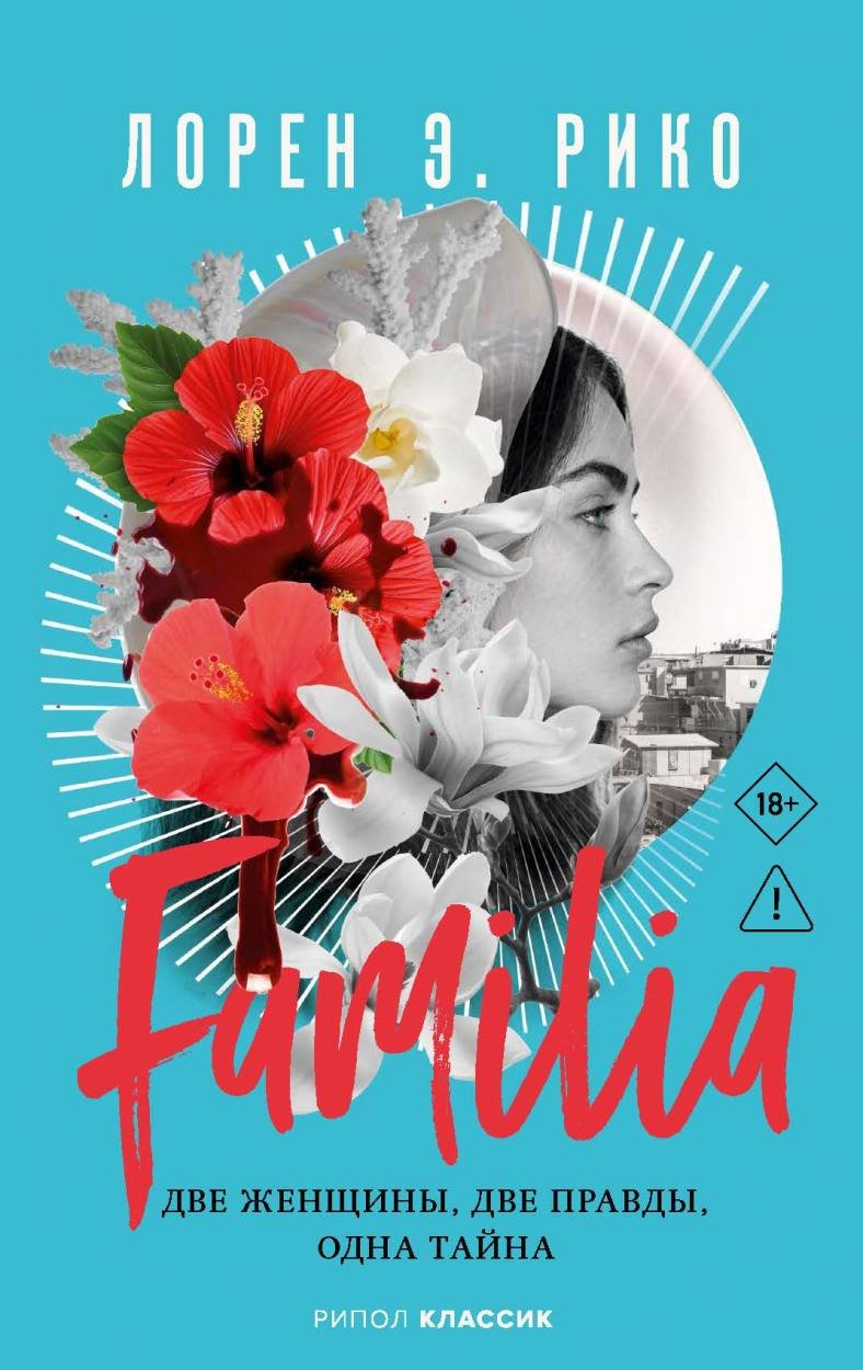 Familia. Две женщины, две правды, одна тайна. Рико Л.Э Familia. Две женщины, две правды, одна тайна - Image 1