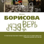 Верь/не верь