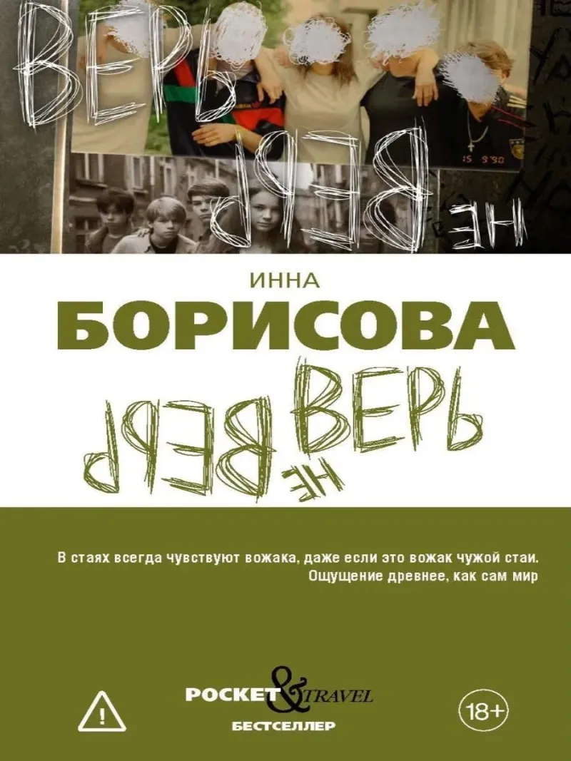 Верь Верь/не верь — изображение 1