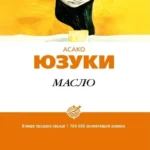 Масло