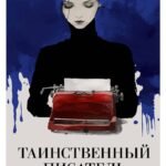 Таинственный писатель