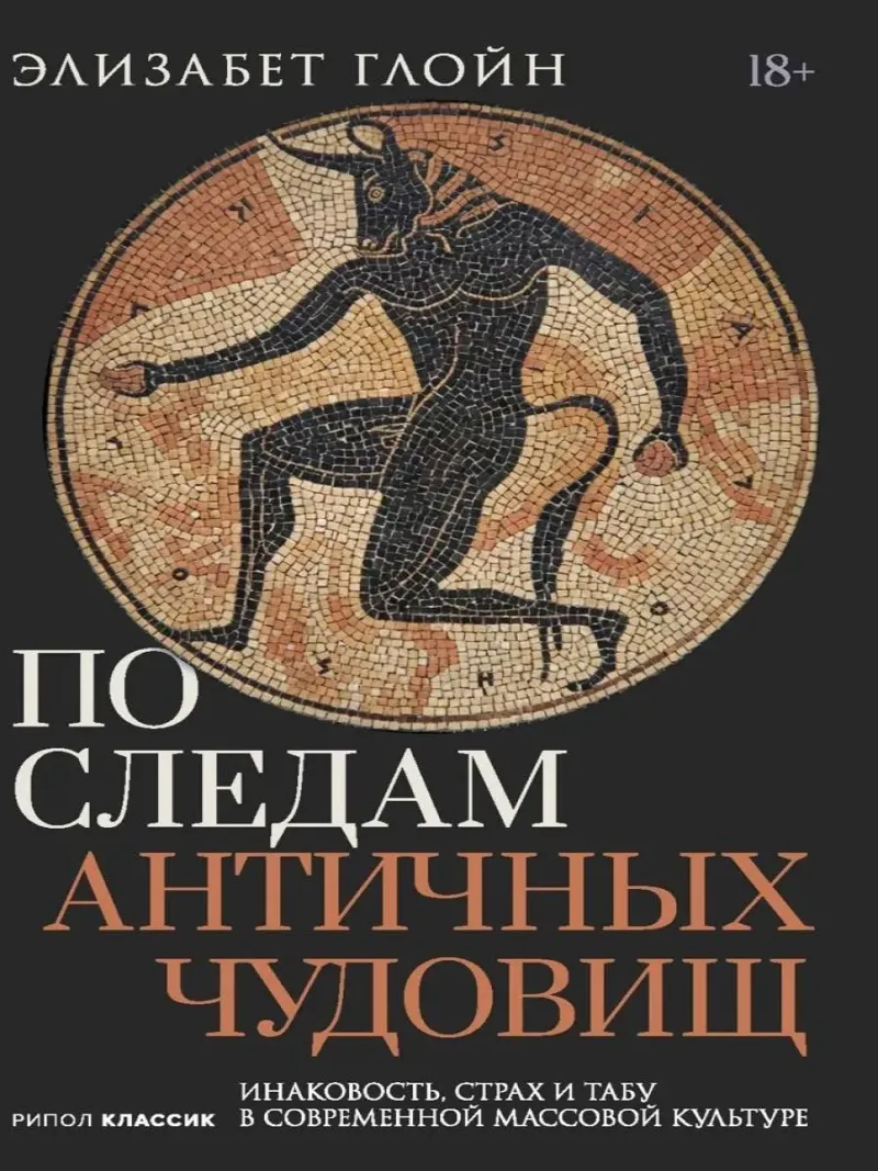 По следам античных чудовищ. Инаковость, страх и табу в современной массовой культуре. Глойн Э По следам античных чудовищ. Инаковость, страх и табу в современной массовой культуре - Image 1