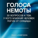 Голоса немоты. 30 вопросов к тем, у кого близкий человек погиб от суицида