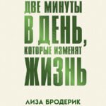 Две минуты в день, которые изменят жизнь