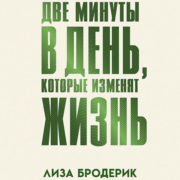 Две минуты в день, которые изменят жизнь