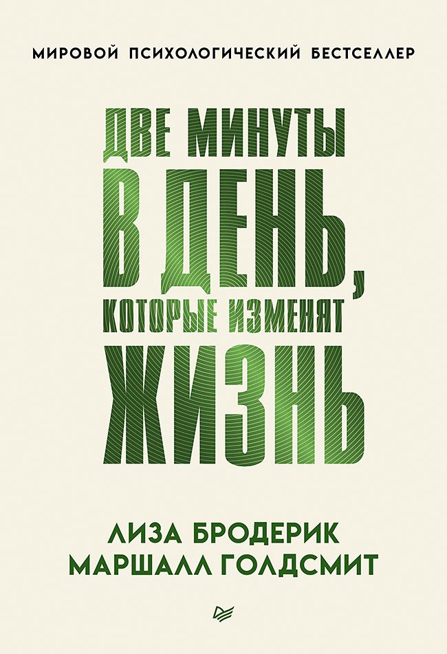 Две минуты в день, которые изменят жизнь Две минуты в день, которые изменят жизнь — изображение 1