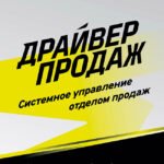 Драйвер продаж. Системное управление отделом продаж