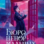 Бюро ненормальных дел. Похититель картин