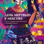 День мертвых в Мексике. Память предков, сахарные черепа и Калавера Катрина