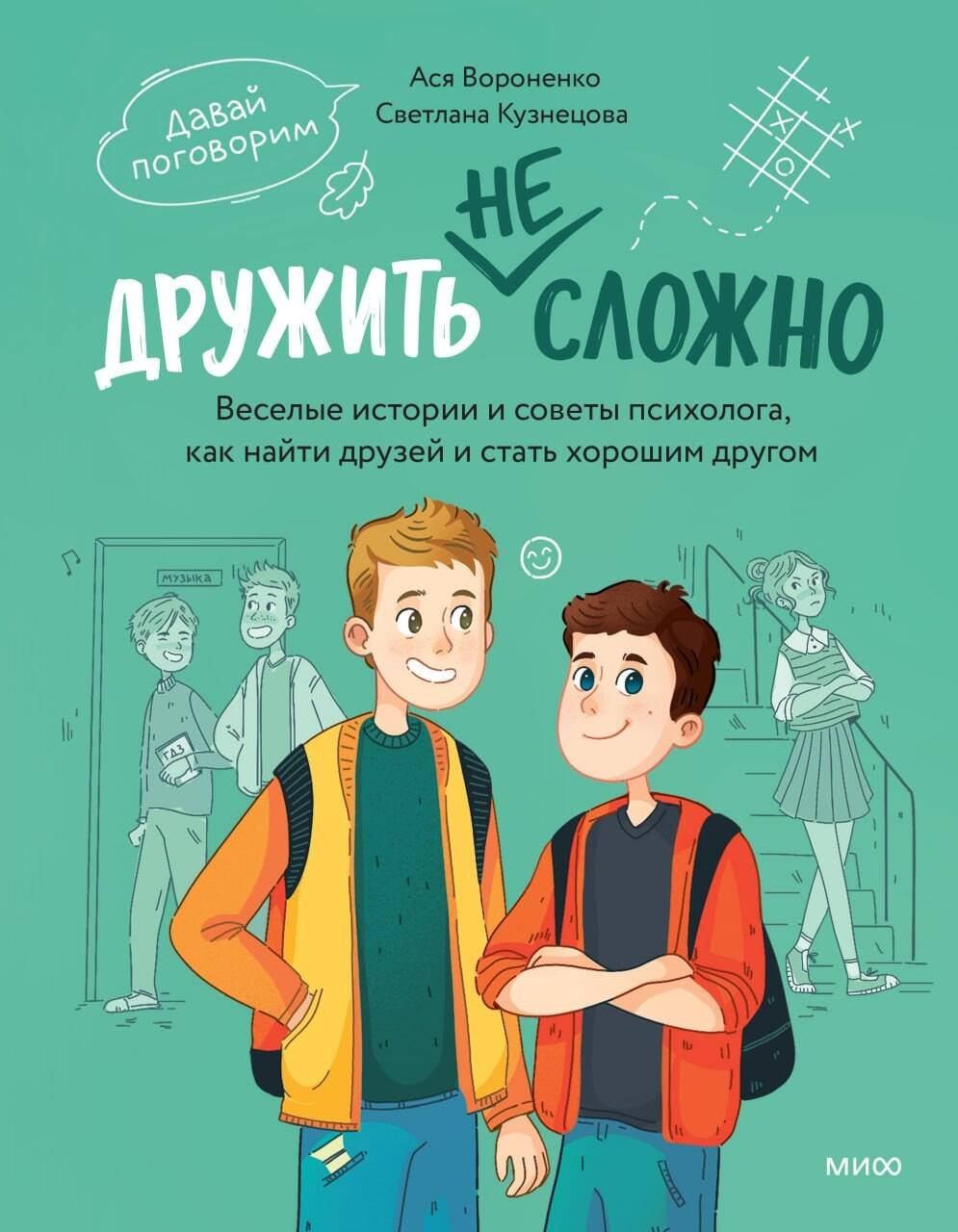 Дружить не сложно. Веселые истории и советы психолога, как найти друзей и стать хорошим другом Дружить не сложно. Веселые истории и советы психолога, как найти друзей и стать хорошим другом — изображение 1