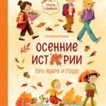 Осенние истории про Миру и Гошу